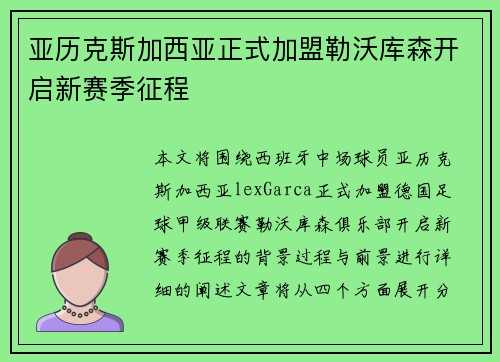 亚历克斯加西亚正式加盟勒沃库森开启新赛季征程
