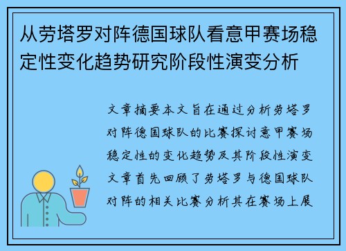 从劳塔罗对阵德国球队看意甲赛场稳定性变化趋势研究阶段性演变分析