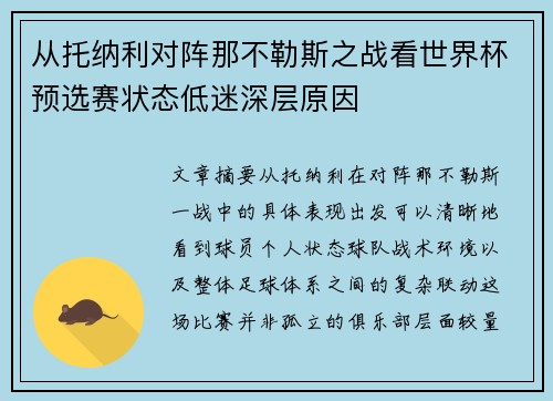 从托纳利对阵那不勒斯之战看世界杯预选赛状态低迷深层原因