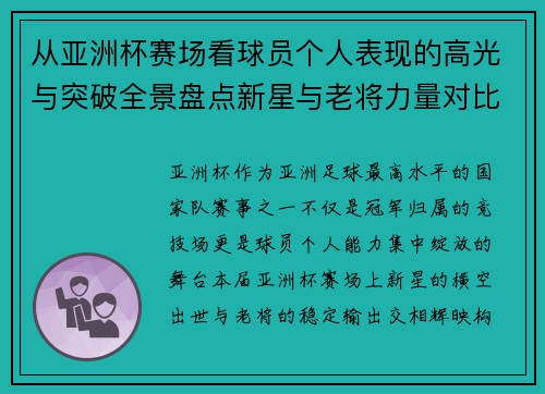 从亚洲杯赛场看球员个人表现的高光与突破全景盘点新星与老将力量对比