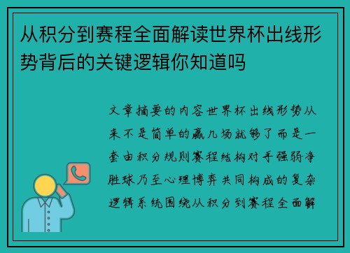 从积分到赛程全面解读世界杯出线形势背后的关键逻辑你知道吗