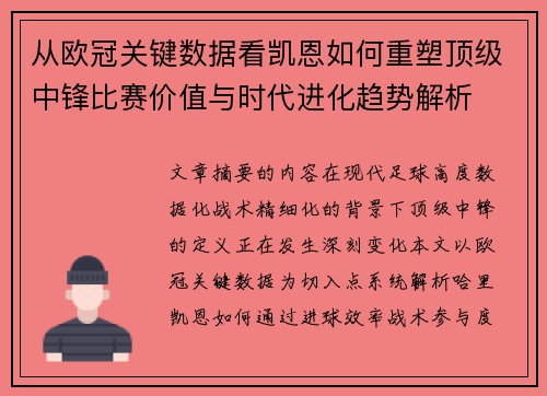 从欧冠关键数据看凯恩如何重塑顶级中锋比赛价值与时代进化趋势解析