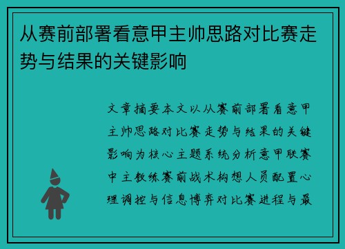 从赛前部署看意甲主帅思路对比赛走势与结果的关键影响