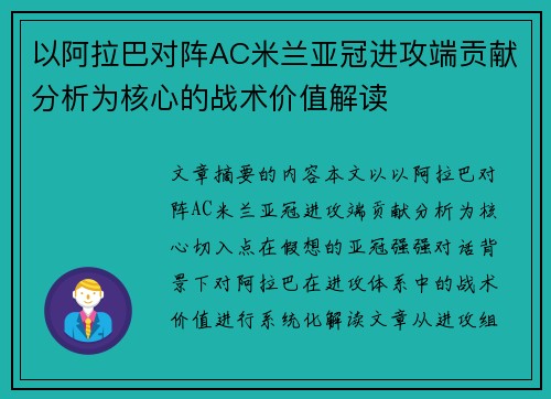 以阿拉巴对阵AC米兰亚冠进攻端贡献分析为核心的战术价值解读