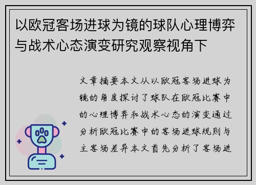 以欧冠客场进球为镜的球队心理博弈与战术心态演变研究观察视角下