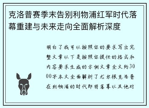 克洛普赛季末告别利物浦红军时代落幕重建与未来走向全面解析深度