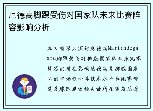 厄德高脚踝受伤对国家队未来比赛阵容影响分析