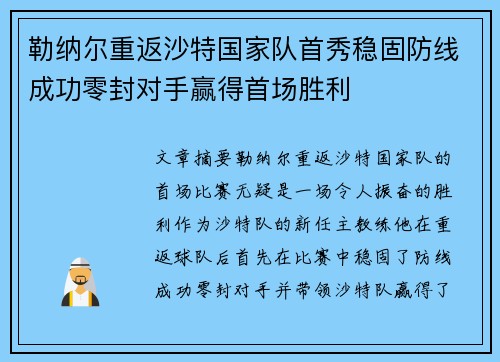 勒纳尔重返沙特国家队首秀稳固防线成功零封对手赢得首场胜利