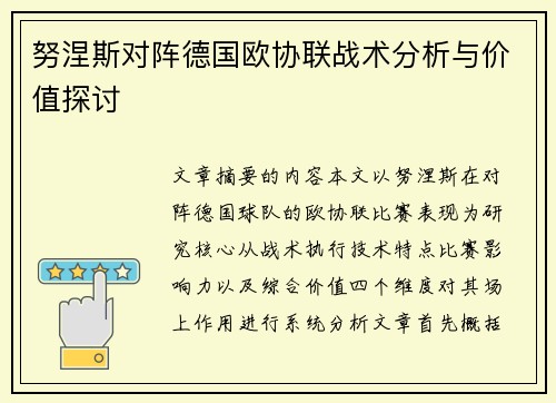 努涅斯对阵德国欧协联战术分析与价值探讨