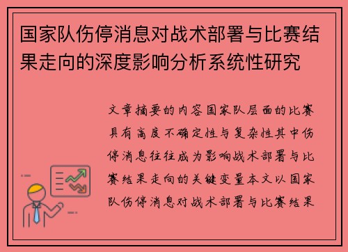 国家队伤停消息对战术部署与比赛结果走向的深度影响分析系统性研究