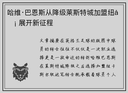 哈维·巴恩斯从降级莱斯特城加盟纽卡 展开新征程