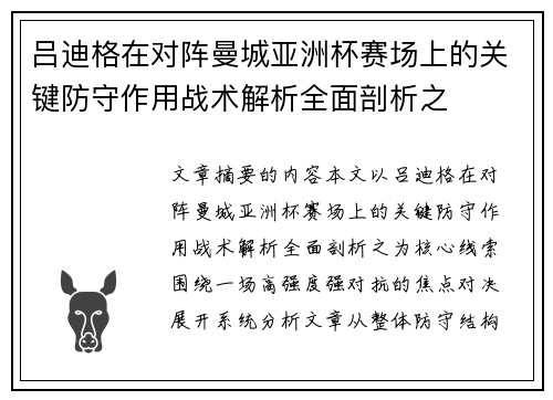 吕迪格在对阵曼城亚洲杯赛场上的关键防守作用战术解析全面剖析之