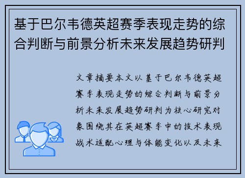 基于巴尔韦德英超赛季表现走势的综合判断与前景分析未来发展趋势研判