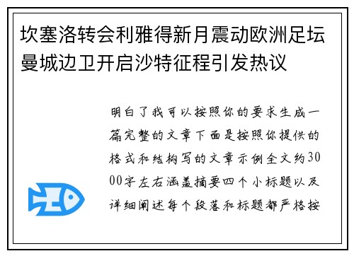 坎塞洛转会利雅得新月震动欧洲足坛曼城边卫开启沙特征程引发热议 坎塞洛转会利雅得新月震动欧洲足坛曼城边卫开启沙特征程引发热议