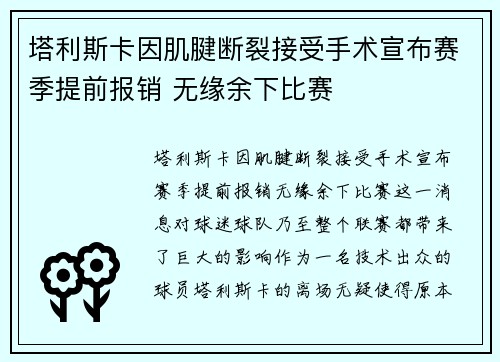 塔利斯卡因肌腱断裂接受手术宣布赛季提前报销 无缘余下比赛
