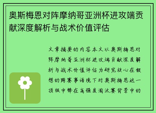 奥斯梅恩对阵摩纳哥亚洲杯进攻端贡献深度解析与战术价值评估 奥斯梅恩对阵摩纳哥亚洲杯进攻端贡献深度解析与战术价值评估