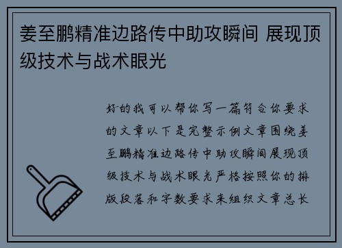 姜至鹏精准边路传中助攻瞬间 展现顶级技术与战术眼光