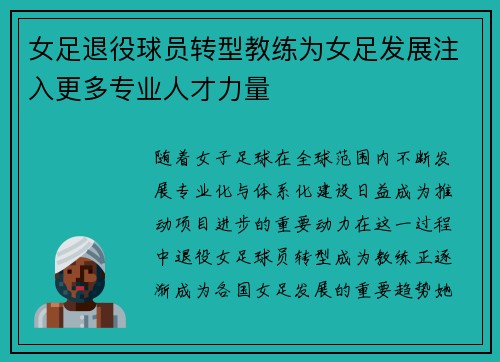 女足退役球员转型教练为女足发展注入更多专业人才力量