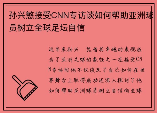孙兴慜接受CNN专访谈如何帮助亚洲球员树立全球足坛自信