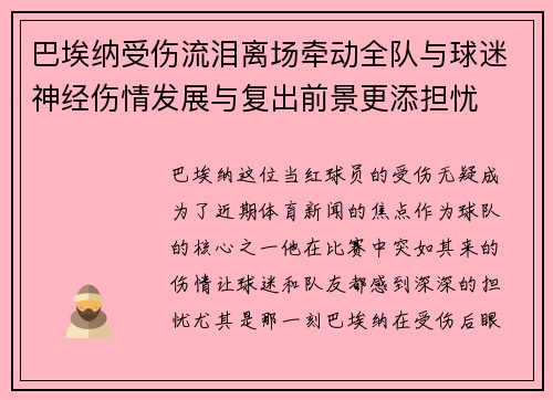 巴埃纳受伤流泪离场牵动全队与球迷神经伤情发展与复出前景更添担忧