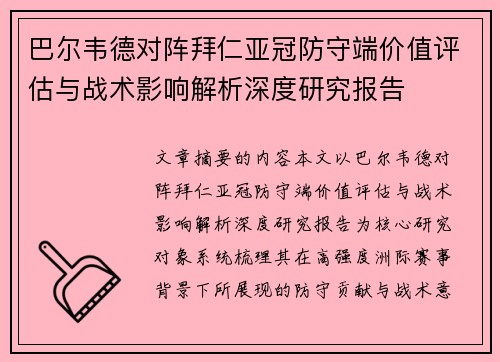 巴尔韦德对阵拜仁亚冠防守端价值评估与战术影响解析深度研究报告