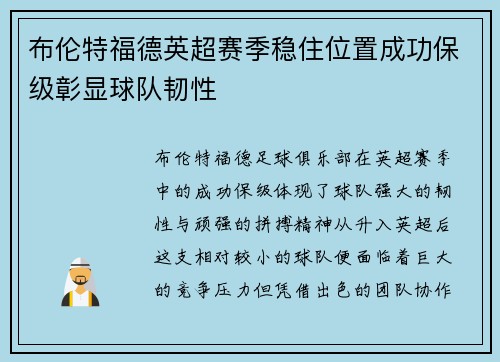 布伦特福德英超赛季稳住位置成功保级彰显球队韧性 布伦特福德英超赛季稳住位置成功保级彰显球队韧性
