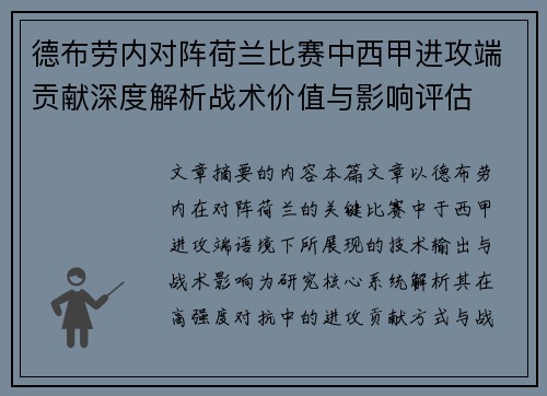 德布劳内对阵荷兰比赛中西甲进攻端贡献深度解析战术价值与影响评估