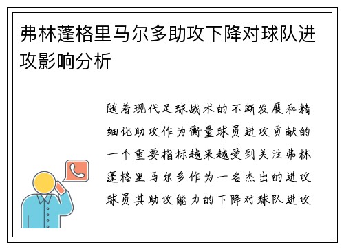 弗林蓬格里马尔多助攻下降对球队进攻影响分析
