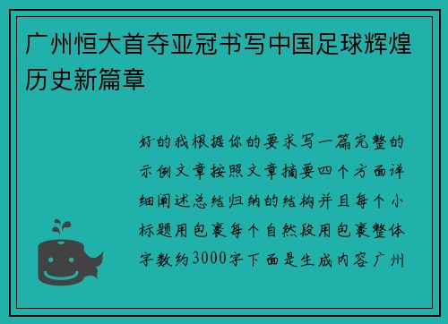 广州恒大首夺亚冠书写中国足球辉煌历史新篇章