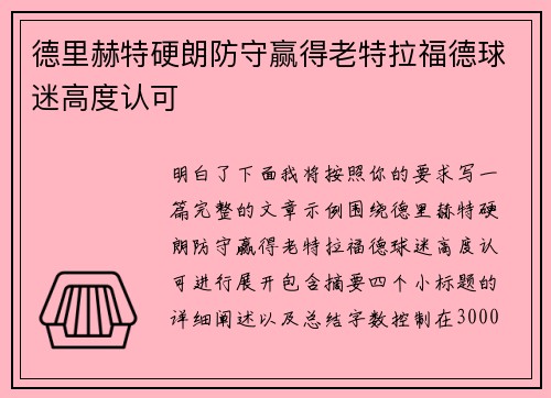 德里赫特硬朗防守赢得老特拉福德球迷高度认可