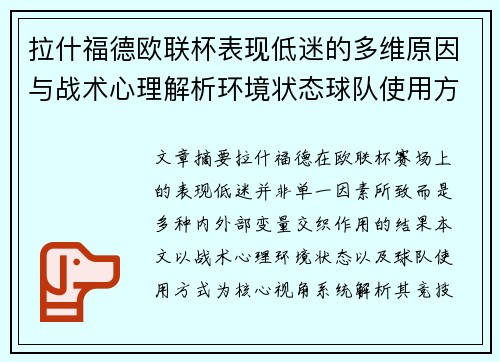 拉什福德欧联杯表现低迷的多维原因与战术心理解析环境状态球队使用方式