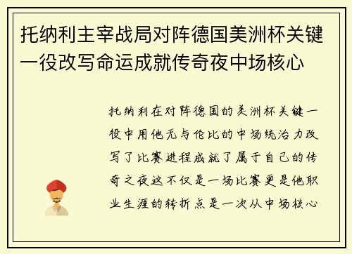 托纳利主宰战局对阵德国美洲杯关键一役改写命运成就传奇夜中场核心