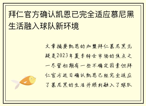 拜仁官方确认凯恩已完全适应慕尼黑生活融入球队新环境