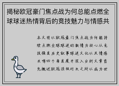 揭秘欧冠豪门焦点战为何总能点燃全球球迷热情背后的竞技魅力与情感共鸣
