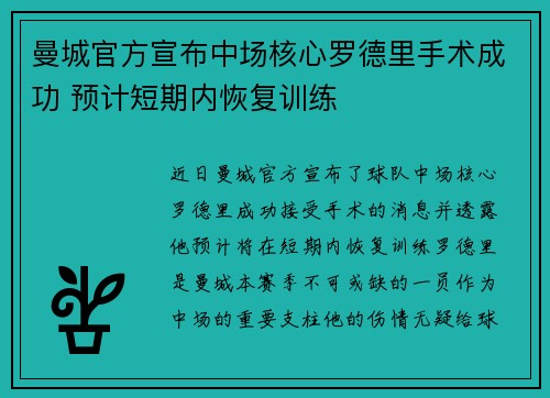 曼城官方宣布中场核心罗德里手术成功 预计短期内恢复训练