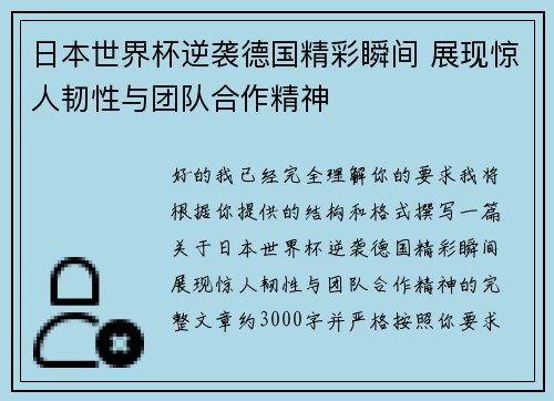 日本世界杯逆袭德国精彩瞬间 展现惊人韧性与团队合作精神