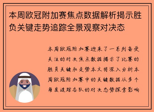 本周欧冠附加赛焦点数据解析揭示胜负关键走势追踪全景观察对决态