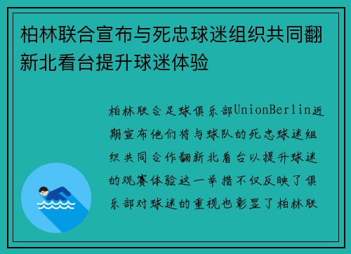 柏林联合宣布与死忠球迷组织共同翻新北看台提升球迷体验