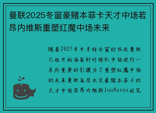 曼联2025冬窗豪赌本菲卡天才中场若昂内维斯重塑红魔中场未来 曼联2025冬窗豪赌本菲卡天才中场若昂内维斯重塑红魔中场未来