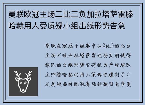 曼联欧冠主场二比三负加拉塔萨雷滕哈赫用人受质疑小组出线形势告急