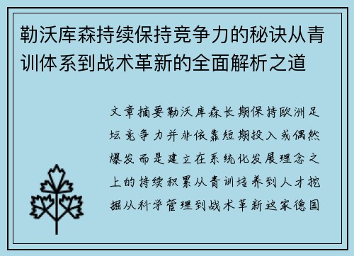 勒沃库森持续保持竞争力的秘诀从青训体系到战术革新的全面解析之道 勒沃库森持续保持竞争力的秘诀从青训体系到战术革新的全面解析之道