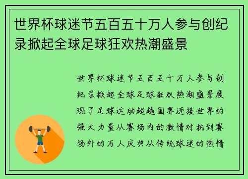 世界杯球迷节五百五十万人参与创纪录掀起全球足球狂欢热潮盛景